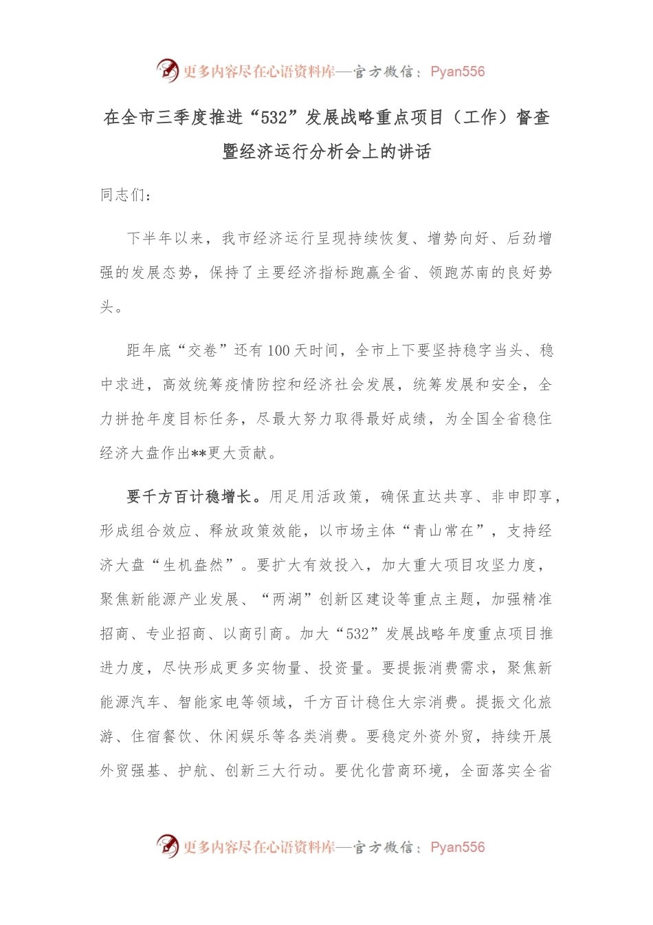 在全市三季度推进“532”发展战略重点项目（工作）督查暨经济运行分析会上的讲话.docx_第1页