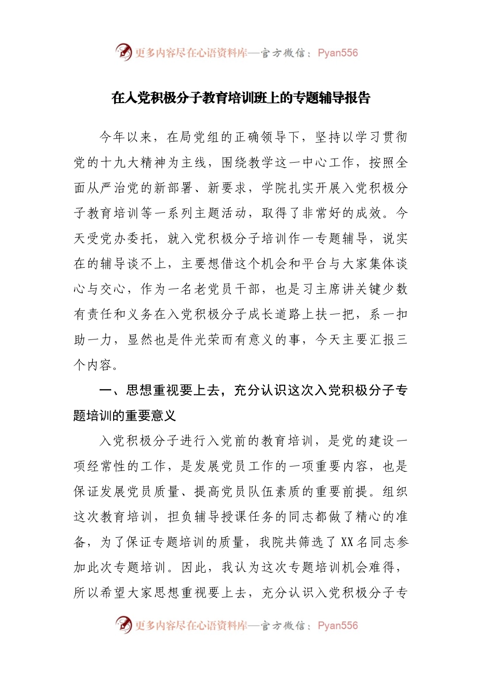 在入党积极分子教育培训班上的专题辅导报告.docx_第1页