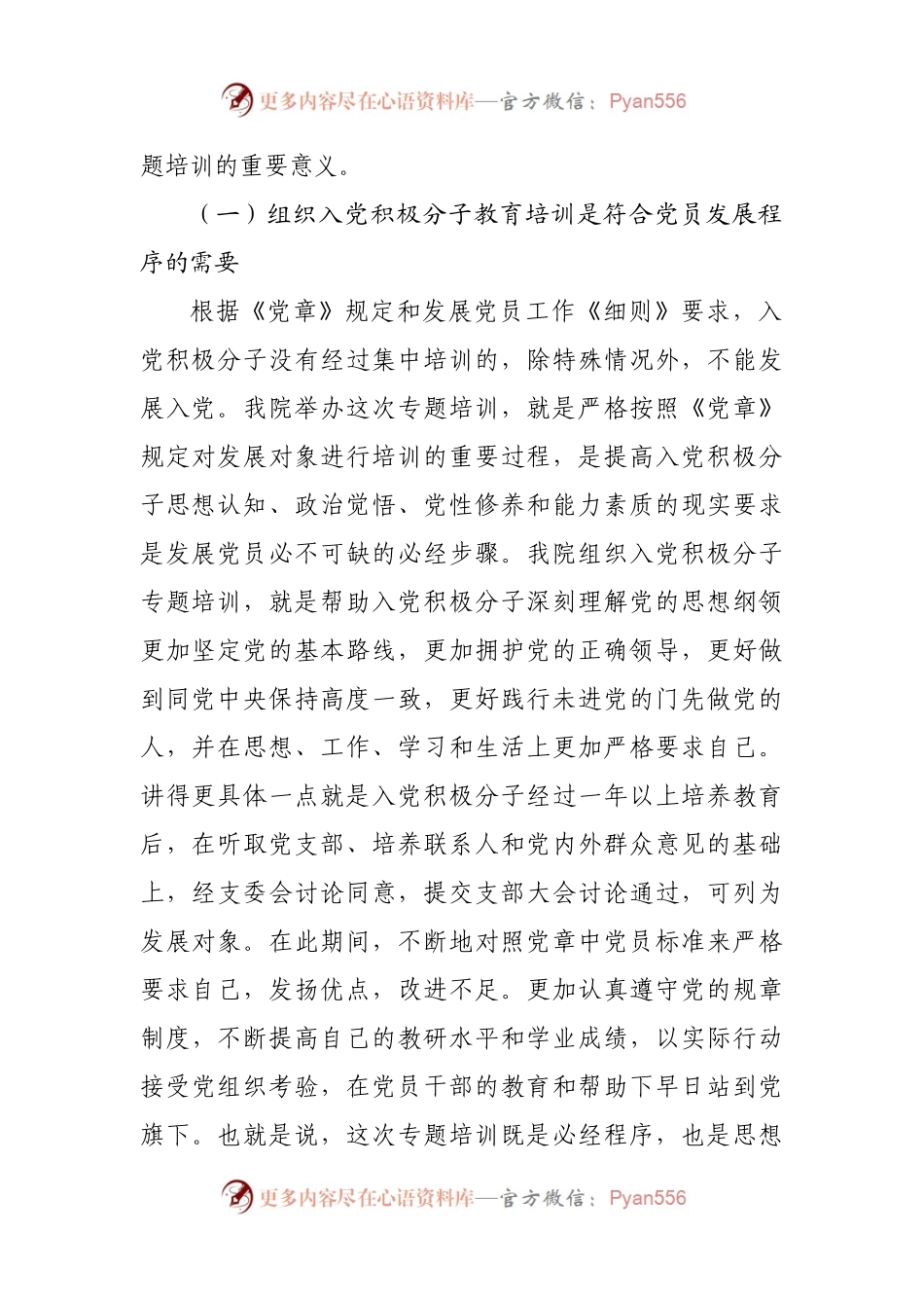 在入党积极分子教育培训班上的专题辅导报告.docx_第2页
