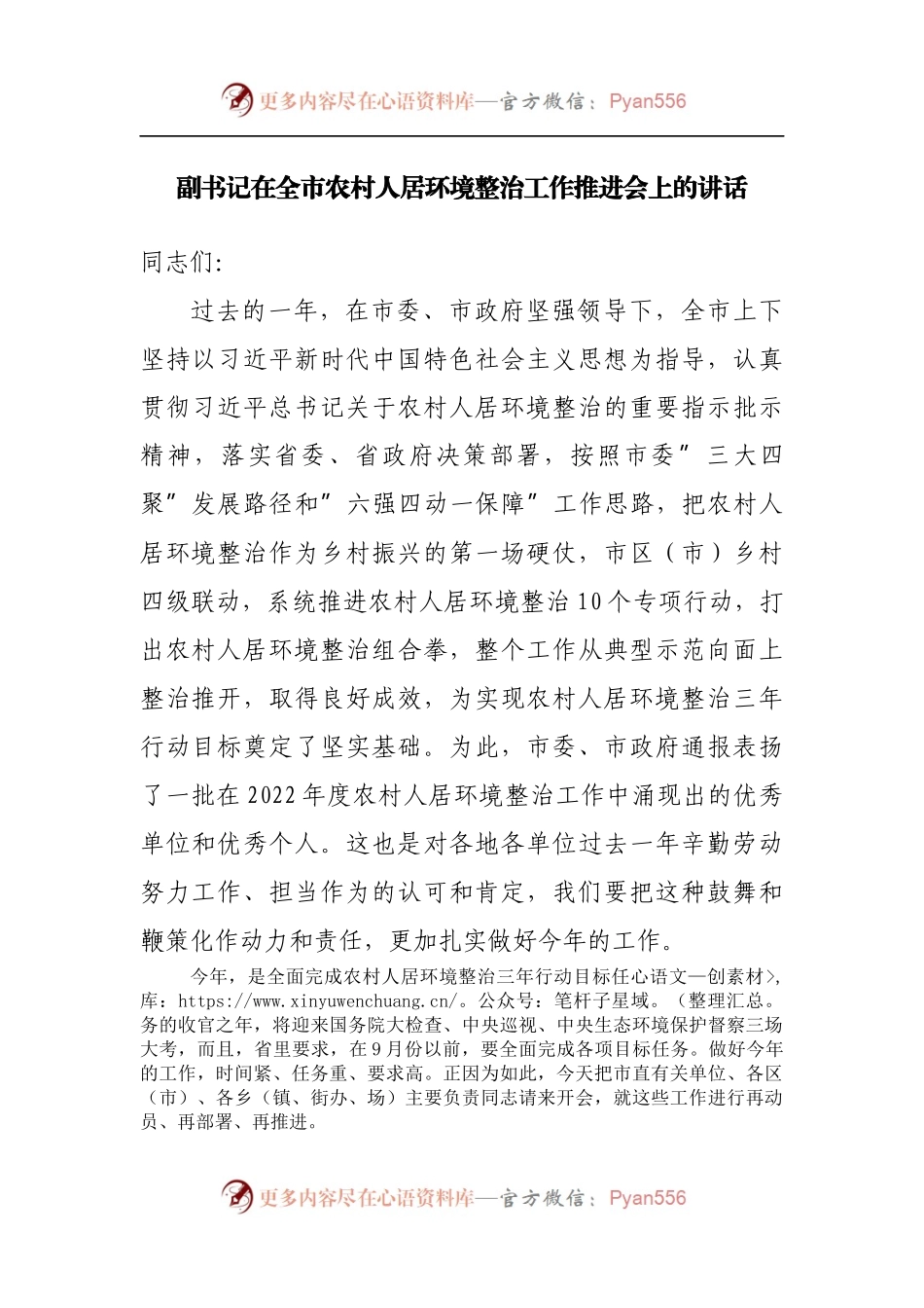 在全市农村人居环境整治工作推进会上的讲话.docx_第1页