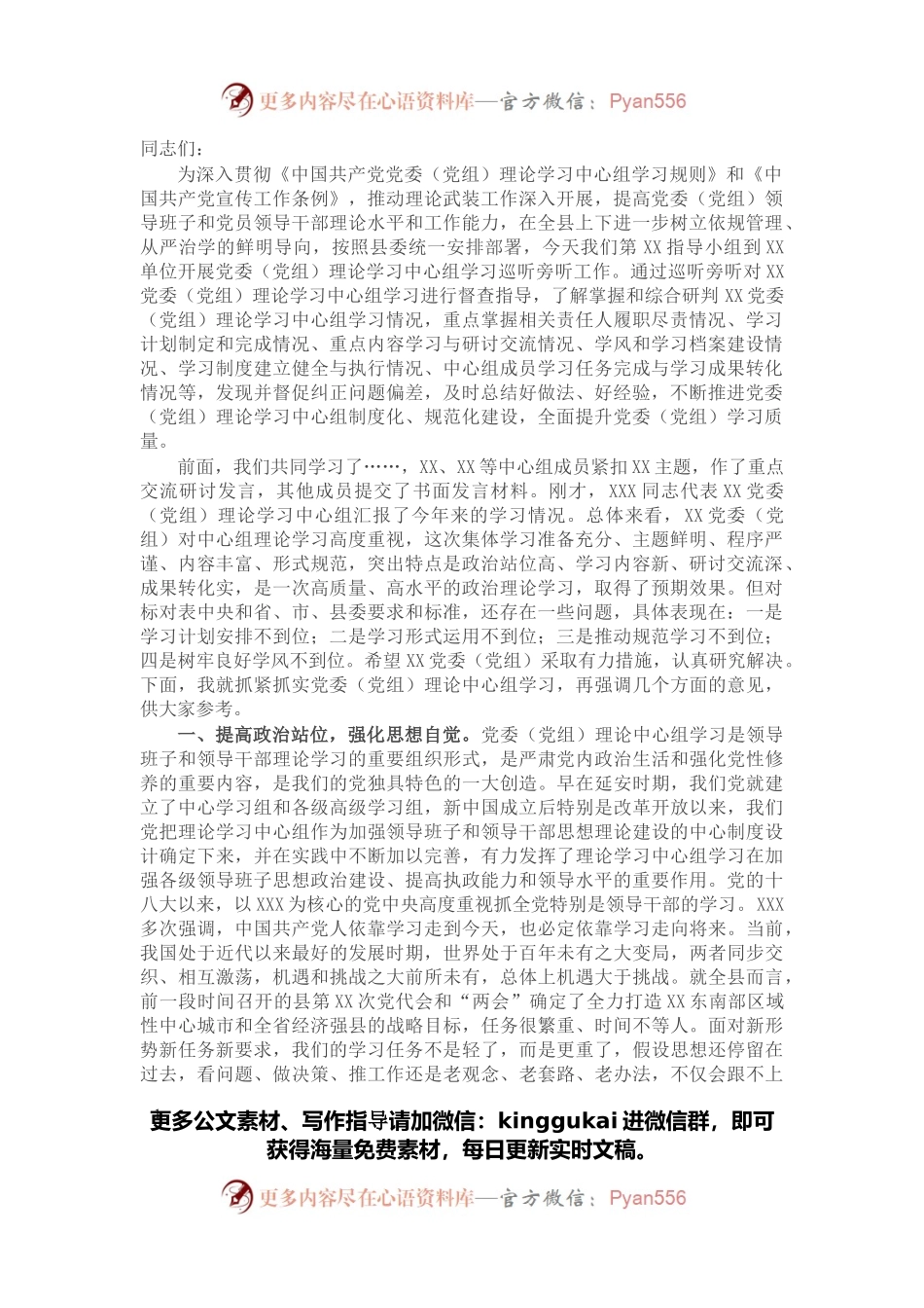 在党委（党组）理论学习中心组学习巡听旁听会议上的点评讲话.docx_第1页