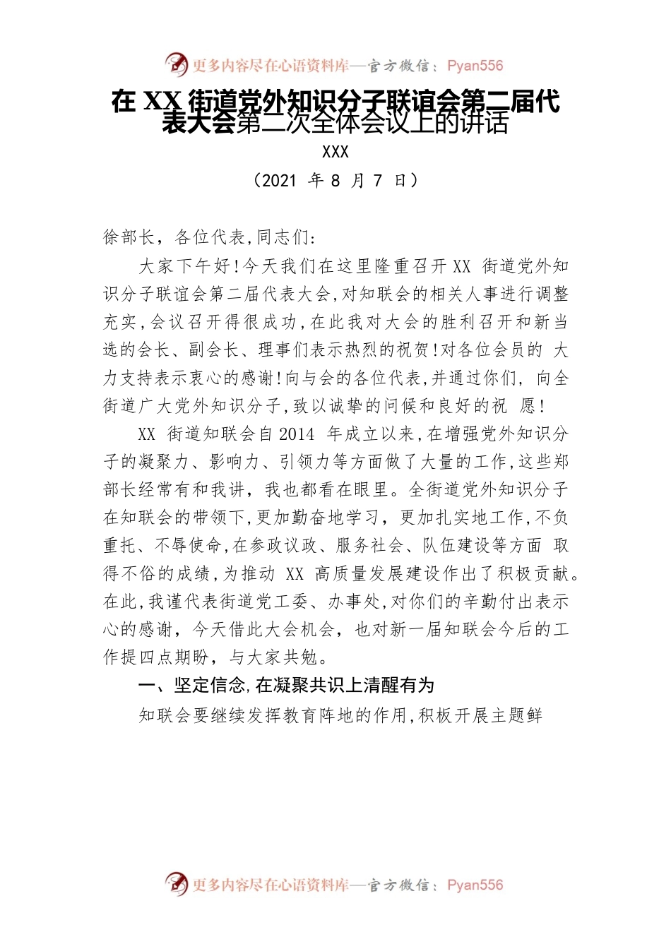 在XX知联会换届大会上的讲话.docx_第1页