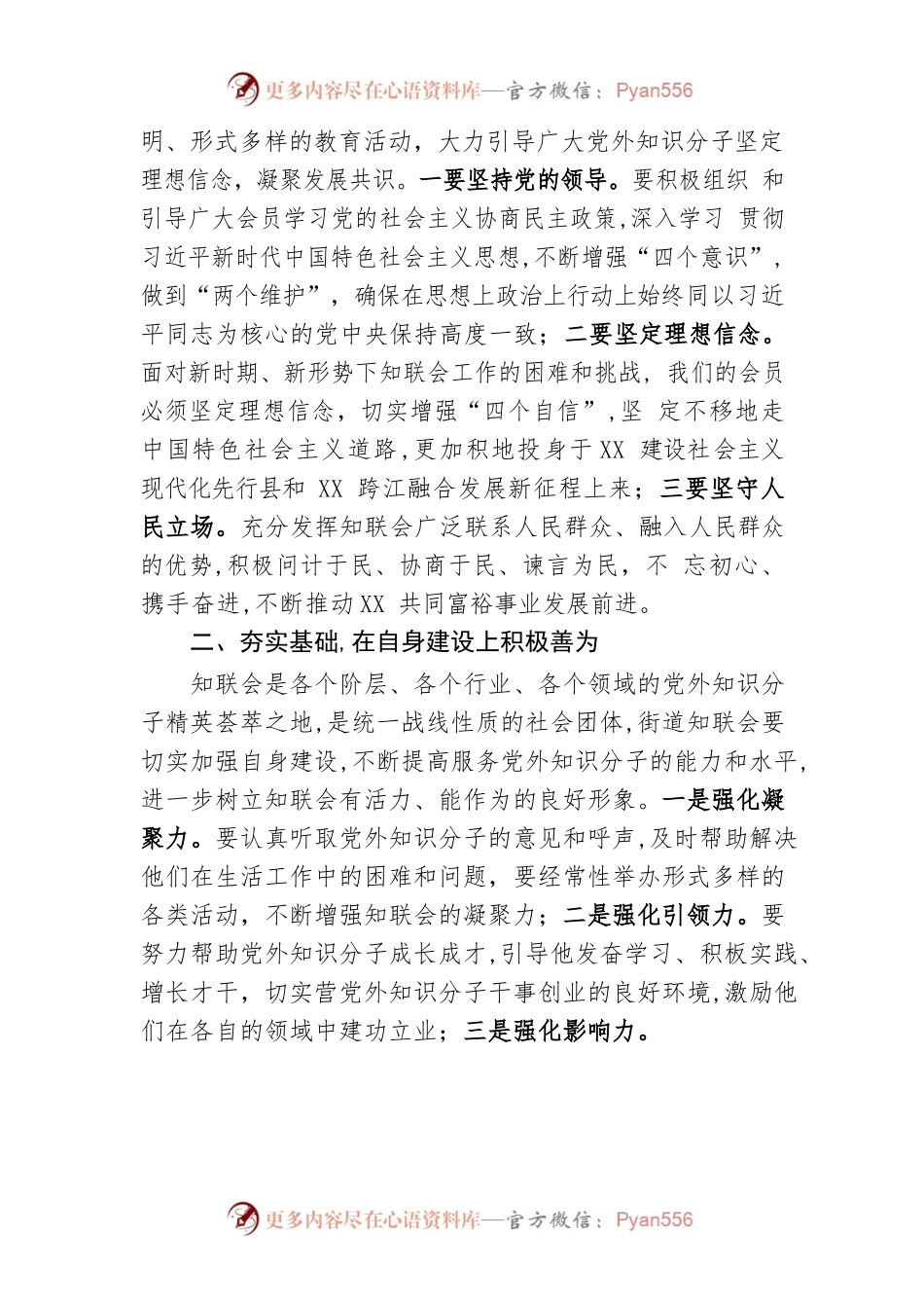 在XX知联会换届大会上的讲话.docx_第2页