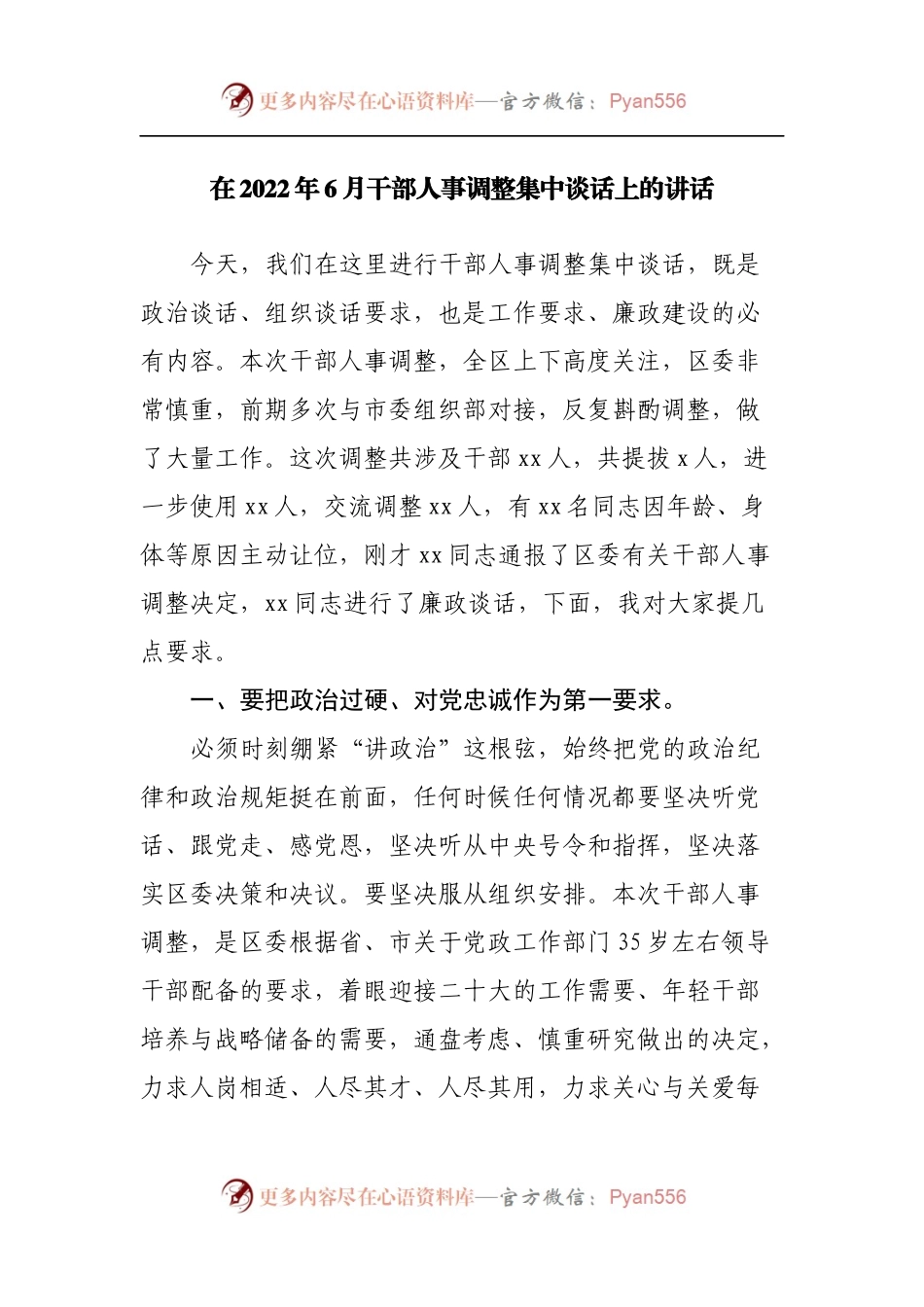 在人事调整集中谈话上的讲话.docx_第1页