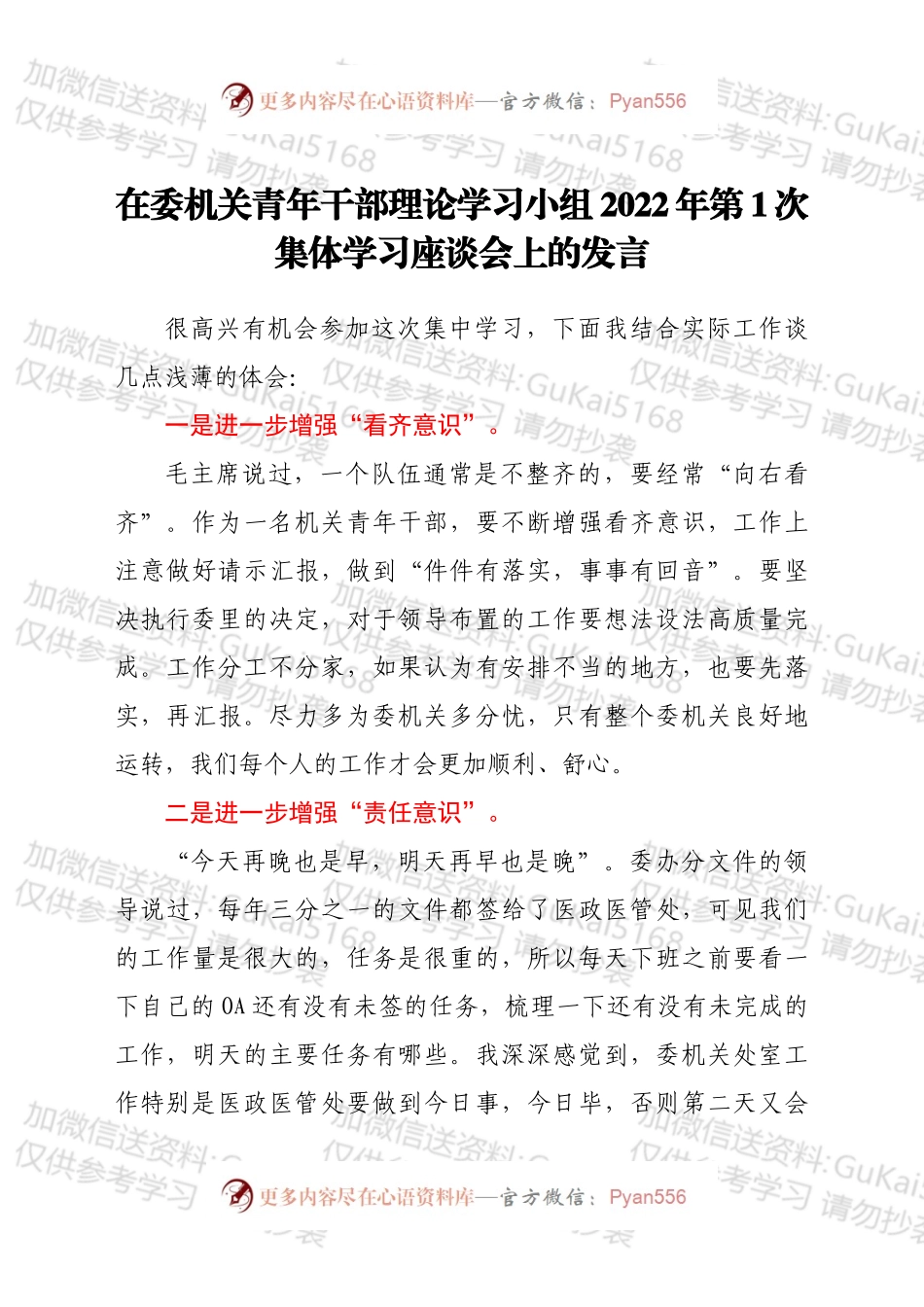 在委机关青年干部理论学习小组2022年第1次集体学习座谈会上的发言.docx_第1页