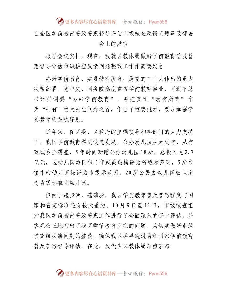 在全区学前教育普及普惠督导评估市级核查反馈问题整改部署会上的发言.docx_第1页