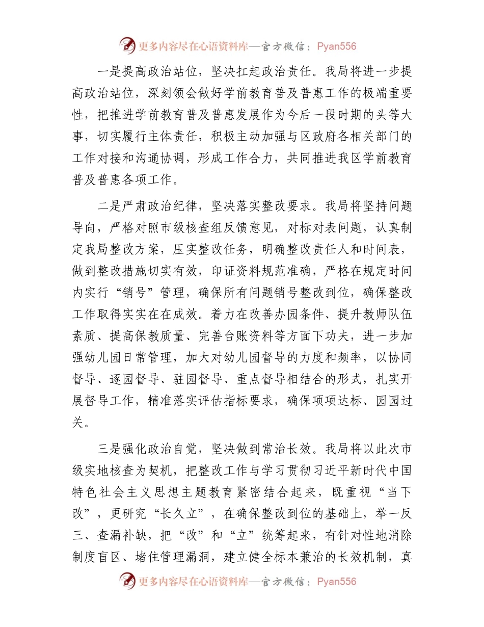 在全区学前教育普及普惠督导评估市级核查反馈问题整改部署会上的发言.docx_第2页