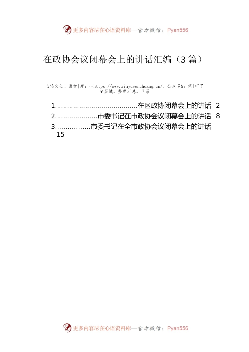 在政协会议闭幕会上的讲话汇编（3篇）.docx_第1页