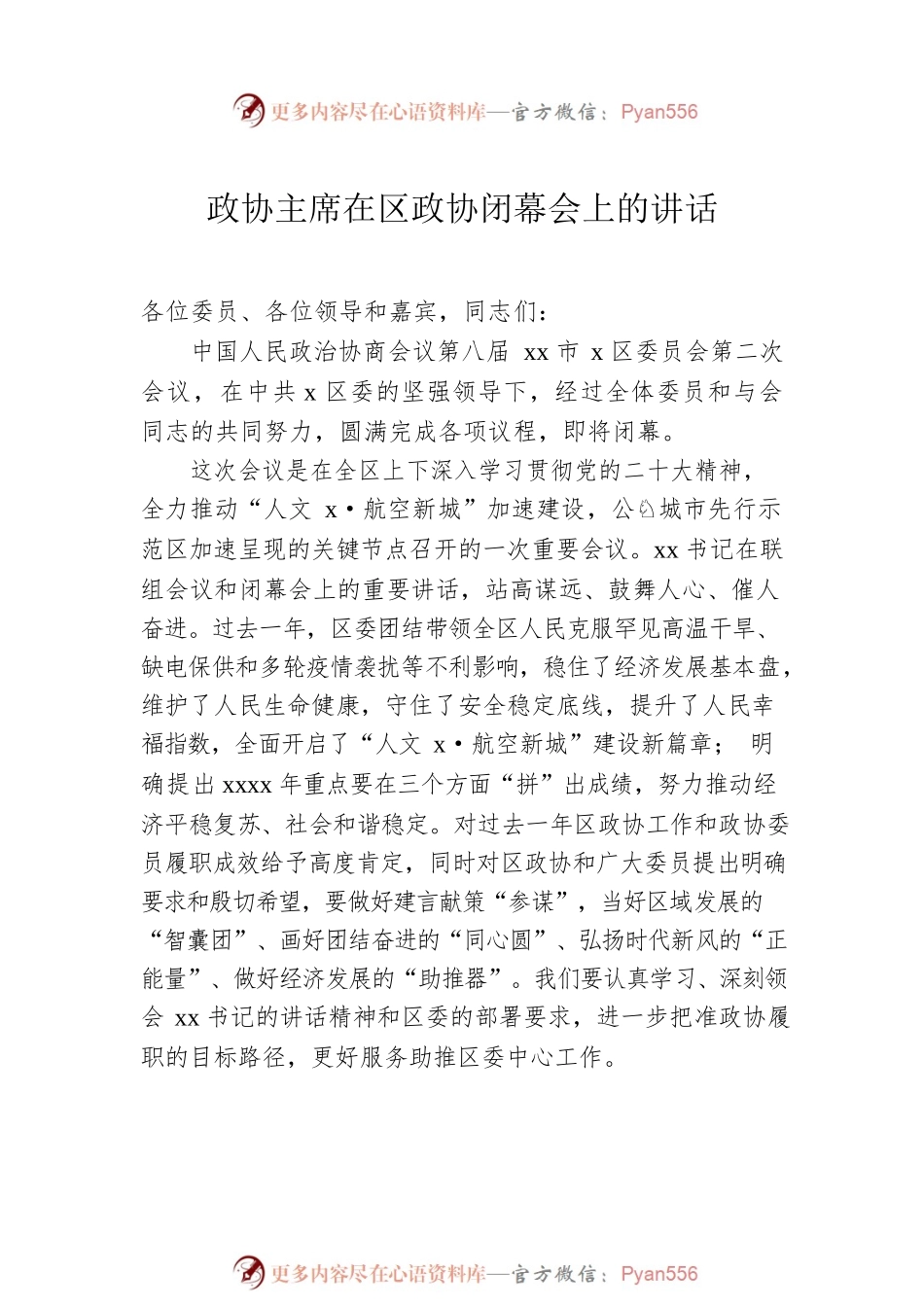 在政协会议闭幕会上的讲话汇编（3篇）.docx_第2页