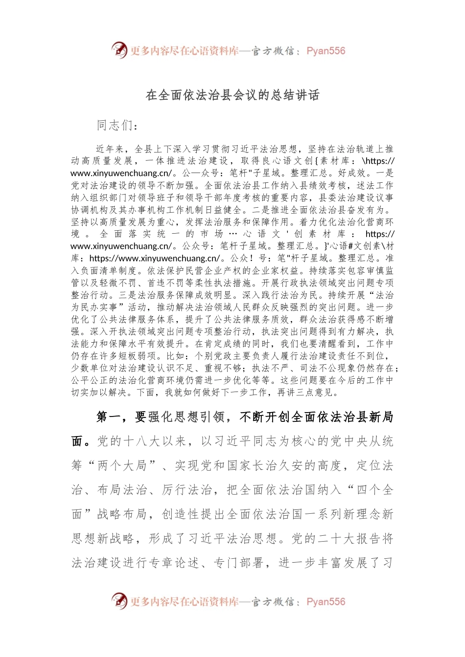 在全面依法治县会议的总结讲话.docx_第1页