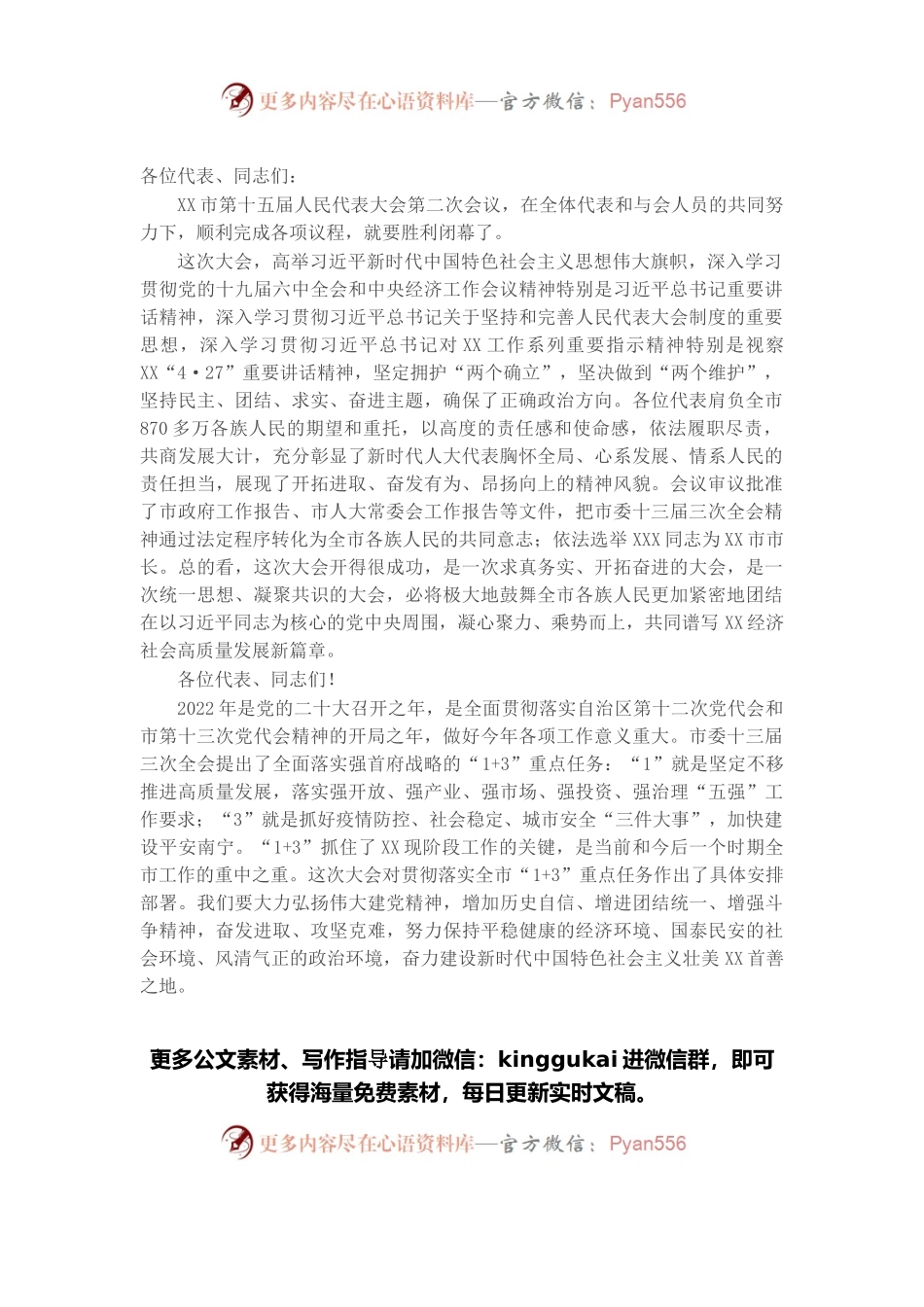 在市十五届人大二次会议闭幕会上的讲话.docx_第1页