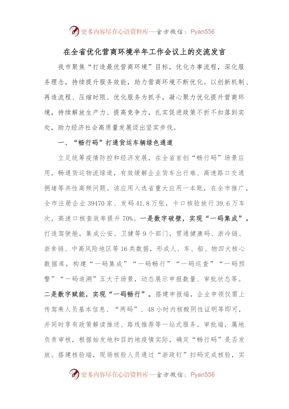 在全省优化营商环境半年工作会议上的交流发言.docx_第1页