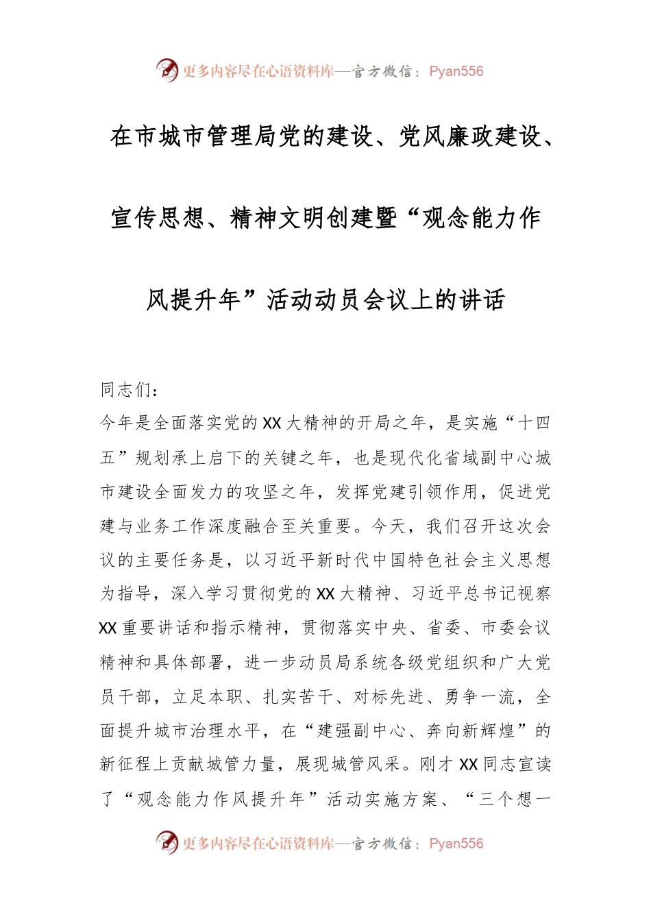 在市城市管理局党的建设、党风廉政建设、宣传思想、精神文明创建暨“观念能力作风提升年”活动动员会议上的讲话.docx_第1页