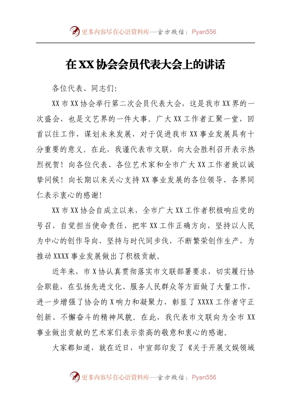 在XX协会会员代表大会上的讲话..docx_第1页