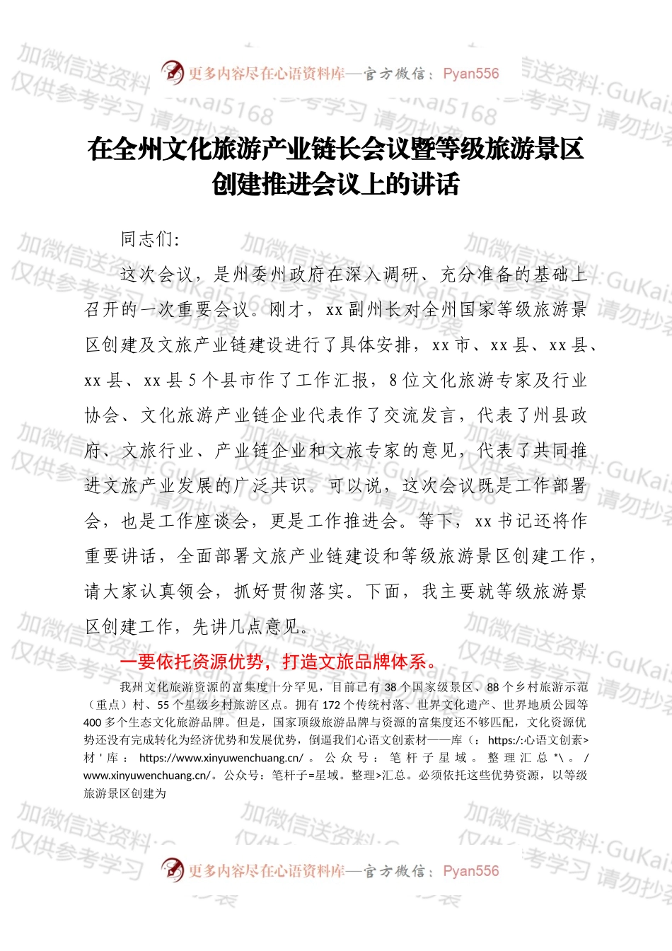 在全州文化旅游产业链长会议暨等级旅游景区创建推进会议上的讲话.docx_第1页