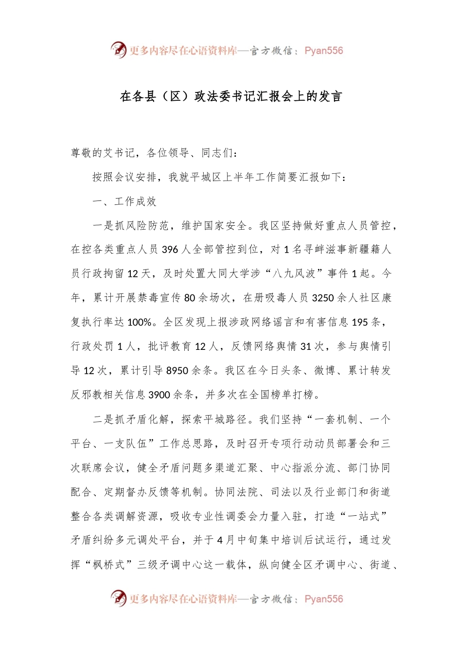 在各县（区）政法委书记汇报会上的发言.docx_第1页