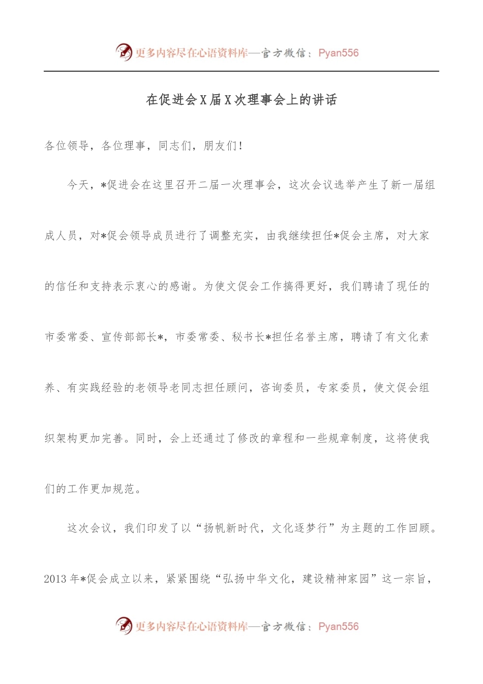 在促进会X届X次理事会上的讲话.docx_第1页