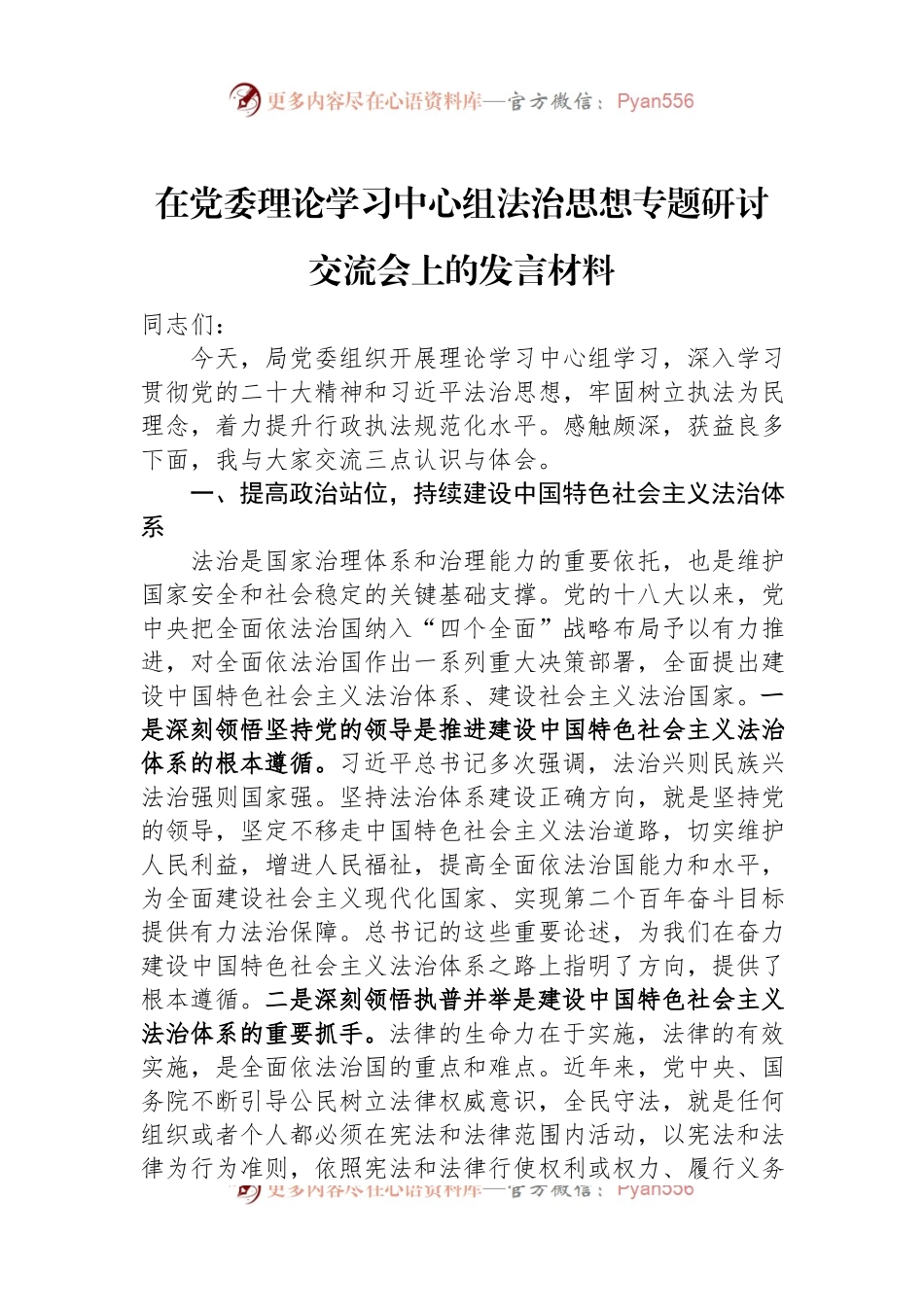 在党委理论学习中心组法治思想专题研讨交流会上的发言材料.docx_第1页