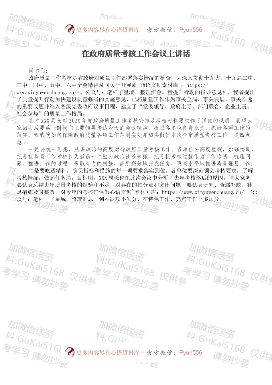 在政府质量考核工作会议上讲话.docx_第1页