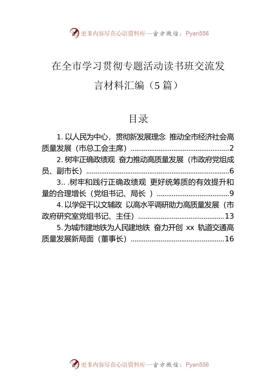 在全市学习贯彻专题活动读书班交流发言材料汇编（5篇）.docx_第1页