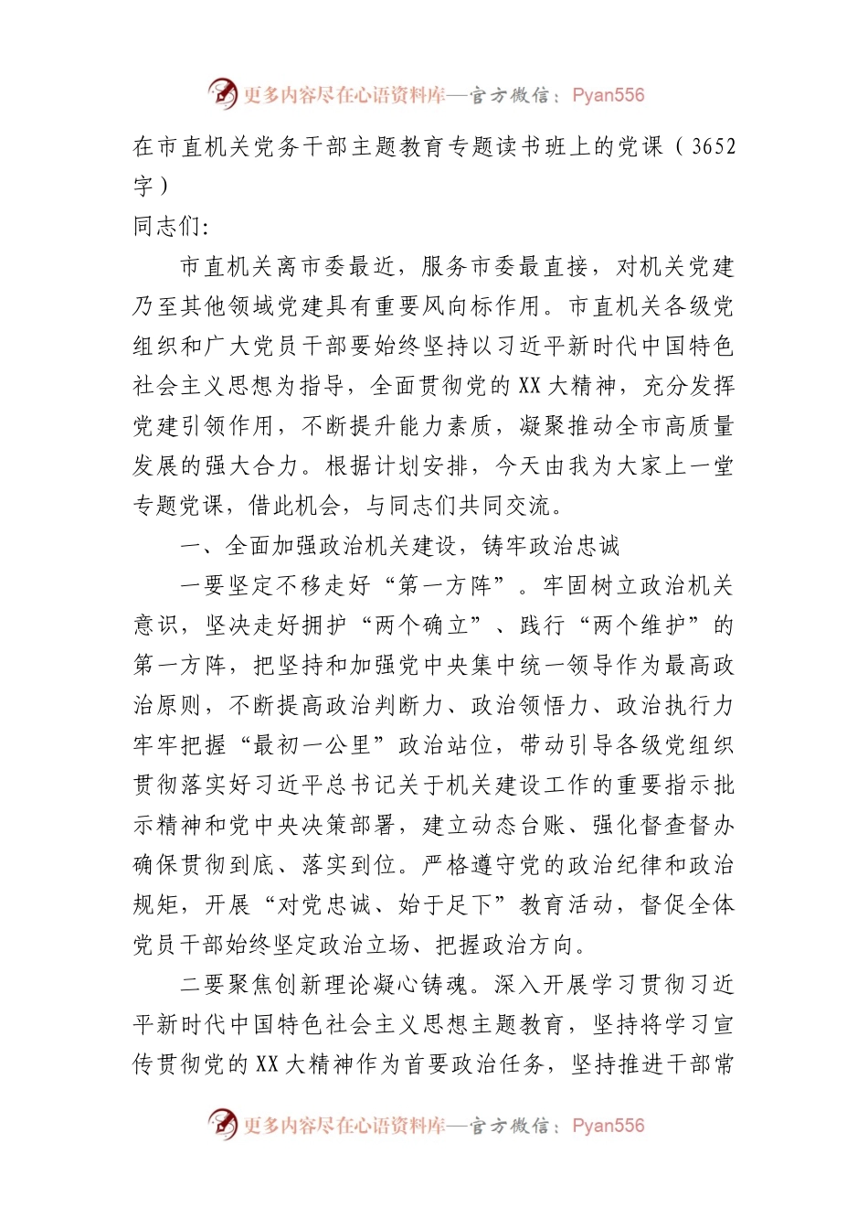 在市直机关党务干部主题教育专题读书班上的党课.docx_第1页