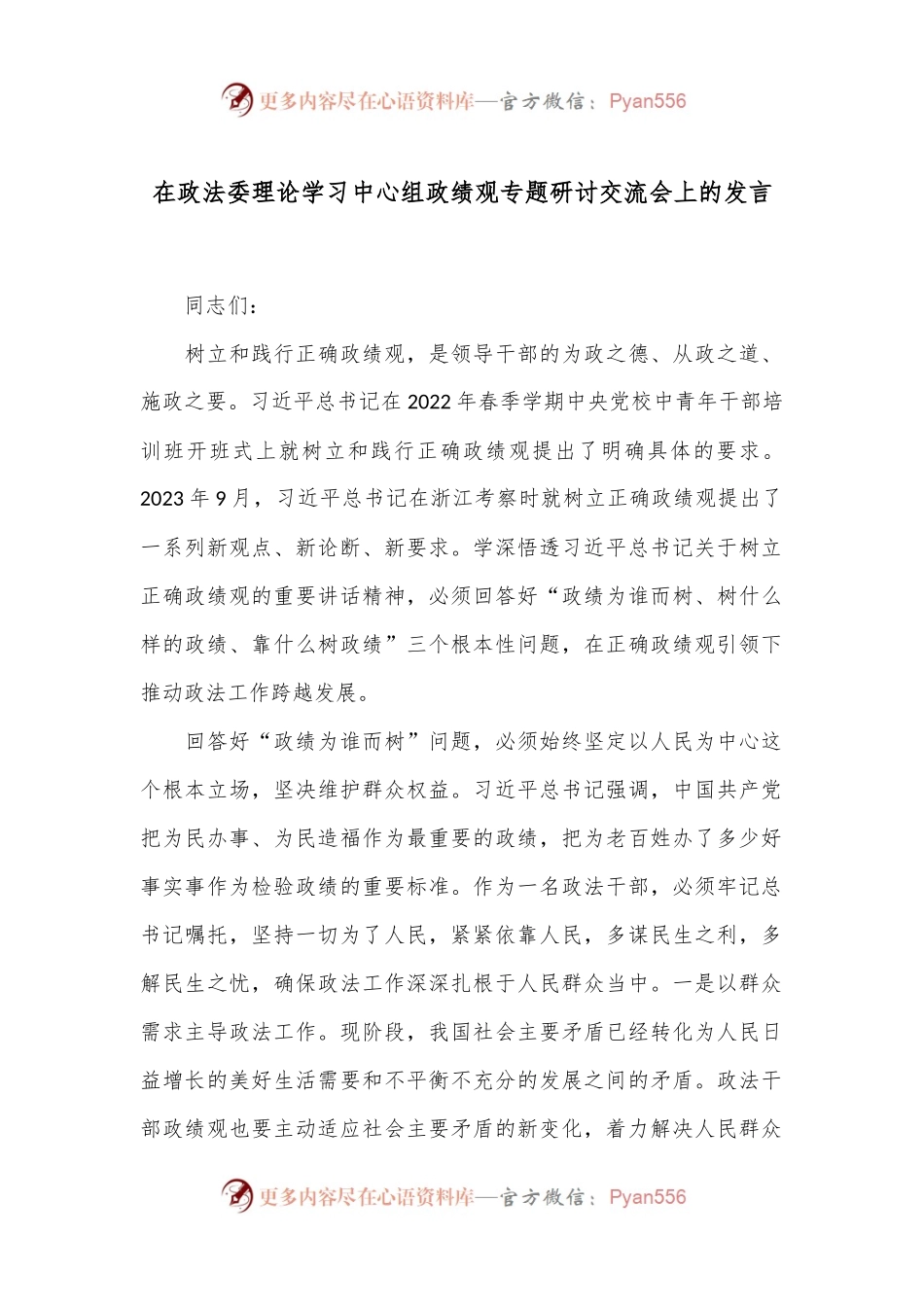 在政法委理论学习中心组政绩观专题研讨交流会上的发言.docx_第1页