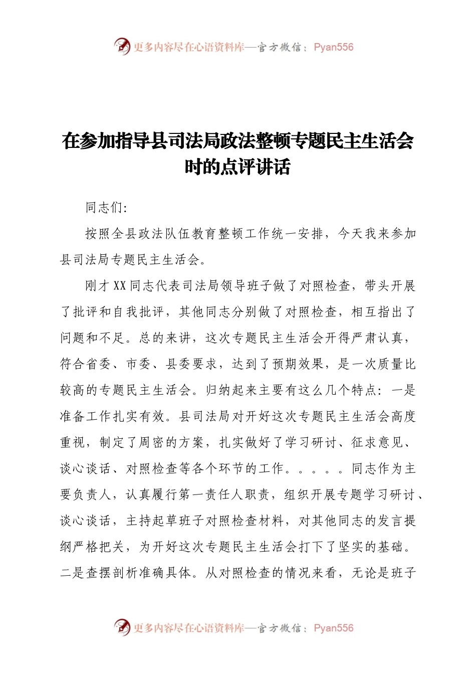 在参加指导县司法局政法整顿专题民主生活会时的点评讲话.docx_第1页