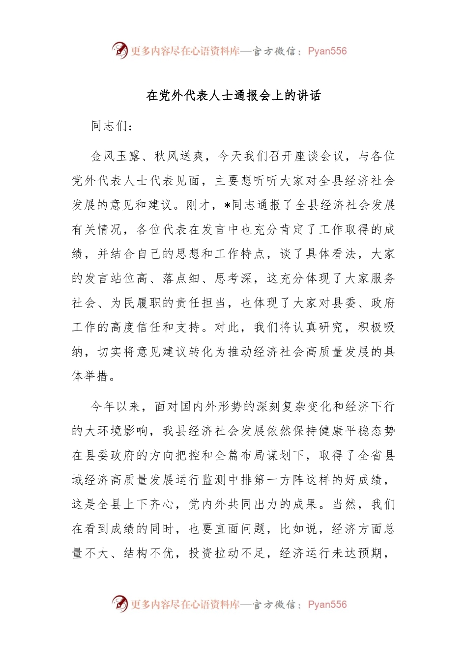 在党外代表人士通报会上的讲话.docx_第1页