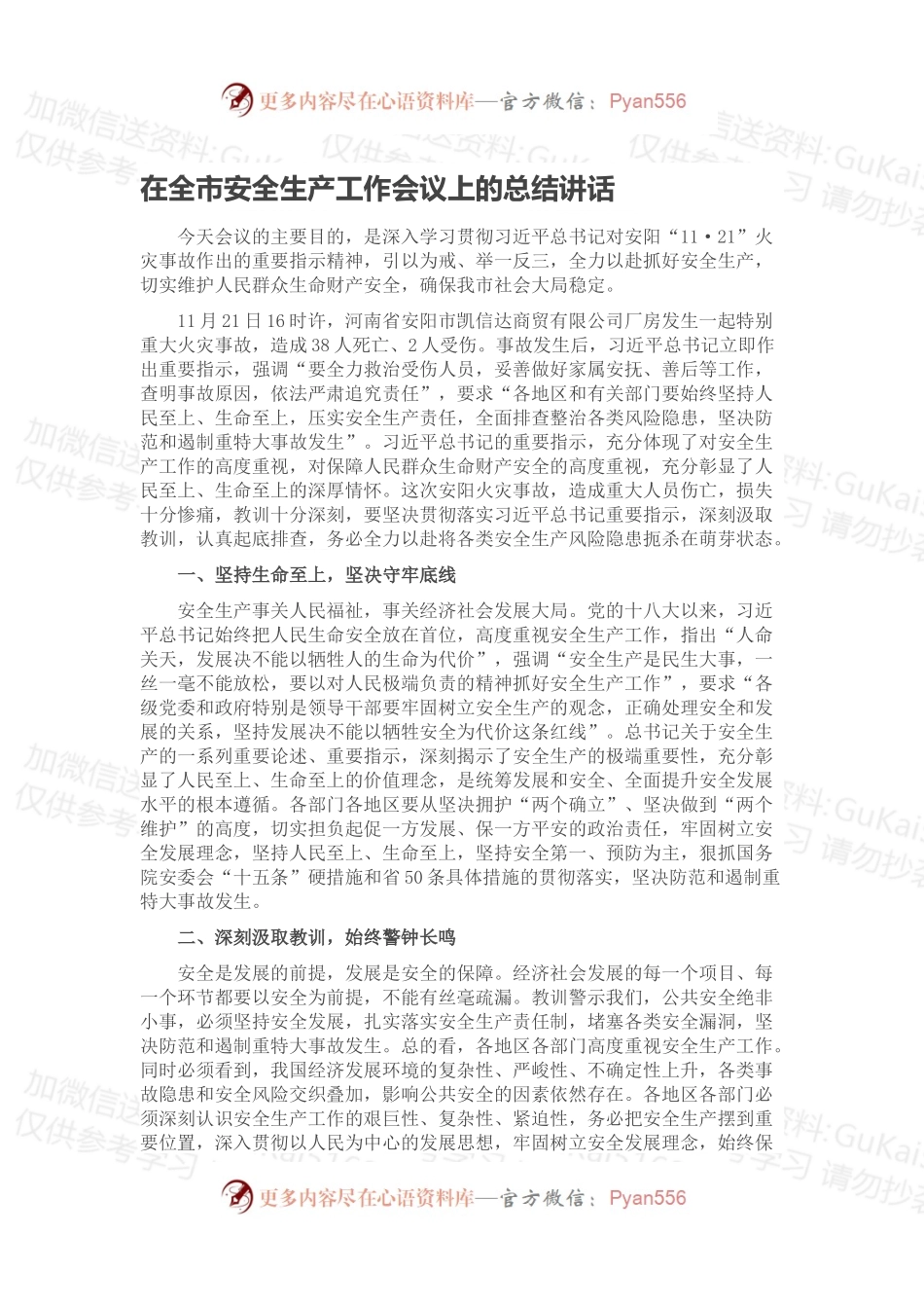 在全市安全生产工作会议上的总结讲话.docx_第1页