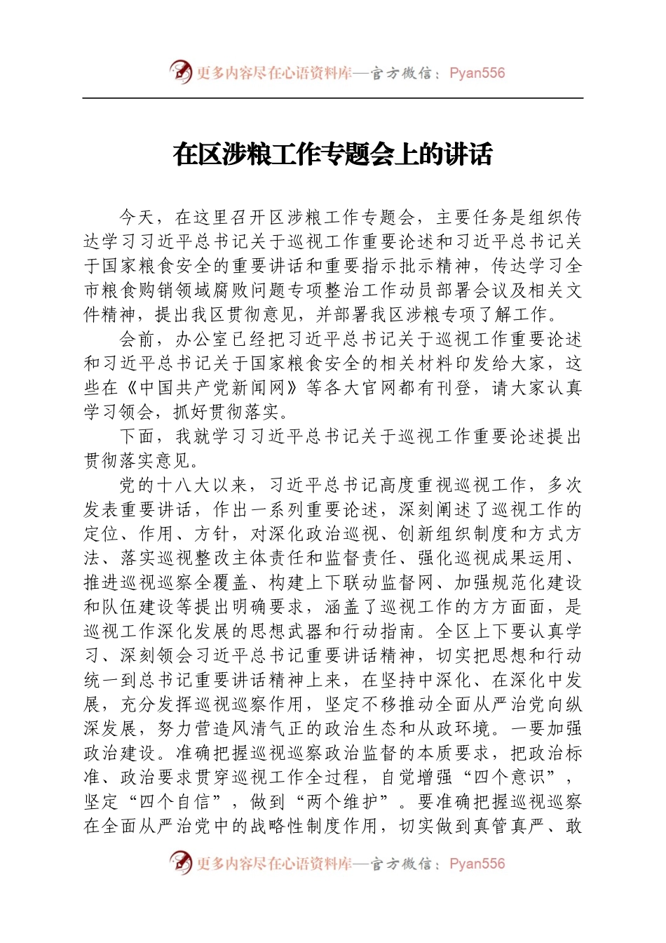 在区涉粮工作专题会上的讲话.docx_第1页