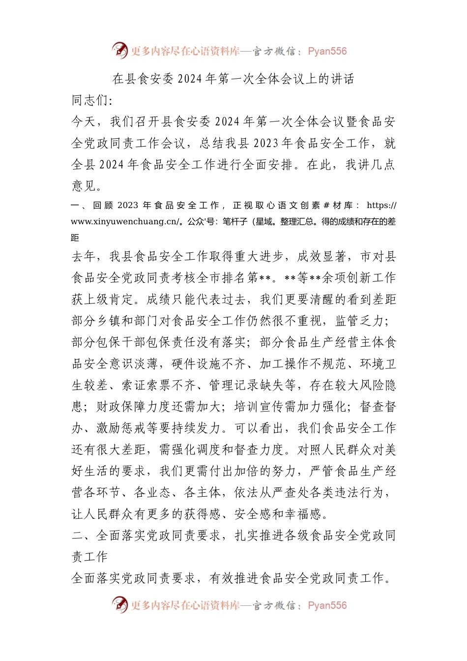 在县食安委2024年第一次全体会议上的讲话.docx_第1页