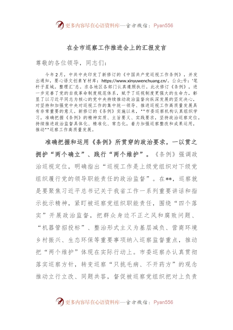 在全市巡察工作推进会上的汇报发言.docx_第1页