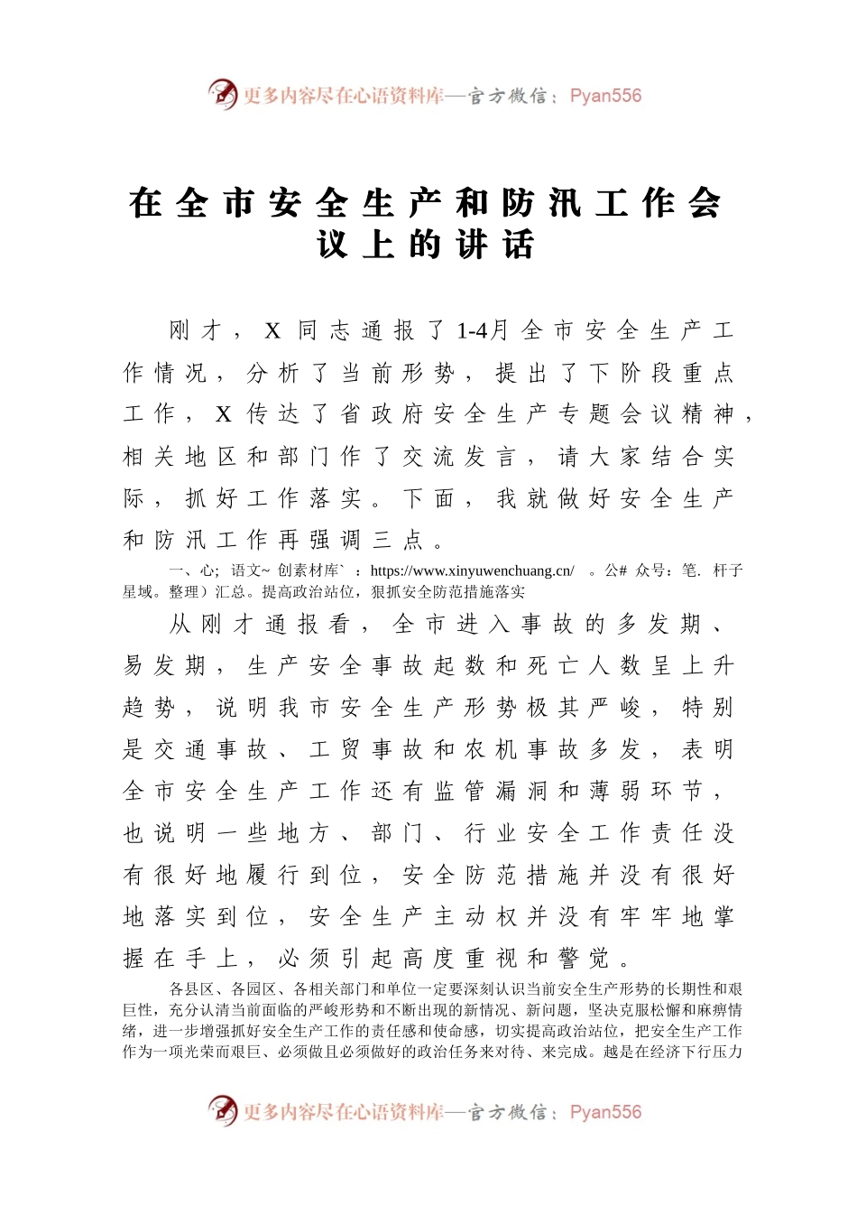在全市安全生产和防汛工作会议上的讲话.docx_第1页