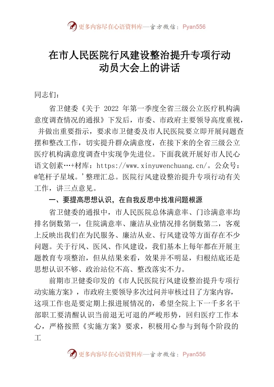 在市人民医院行风建设整治提升专项行动.docx_第1页