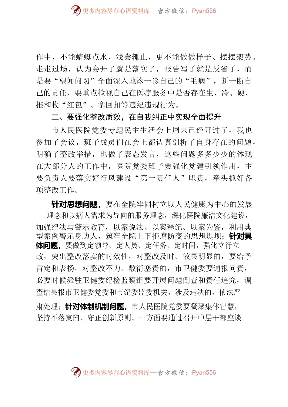 在市人民医院行风建设整治提升专项行动.docx_第2页