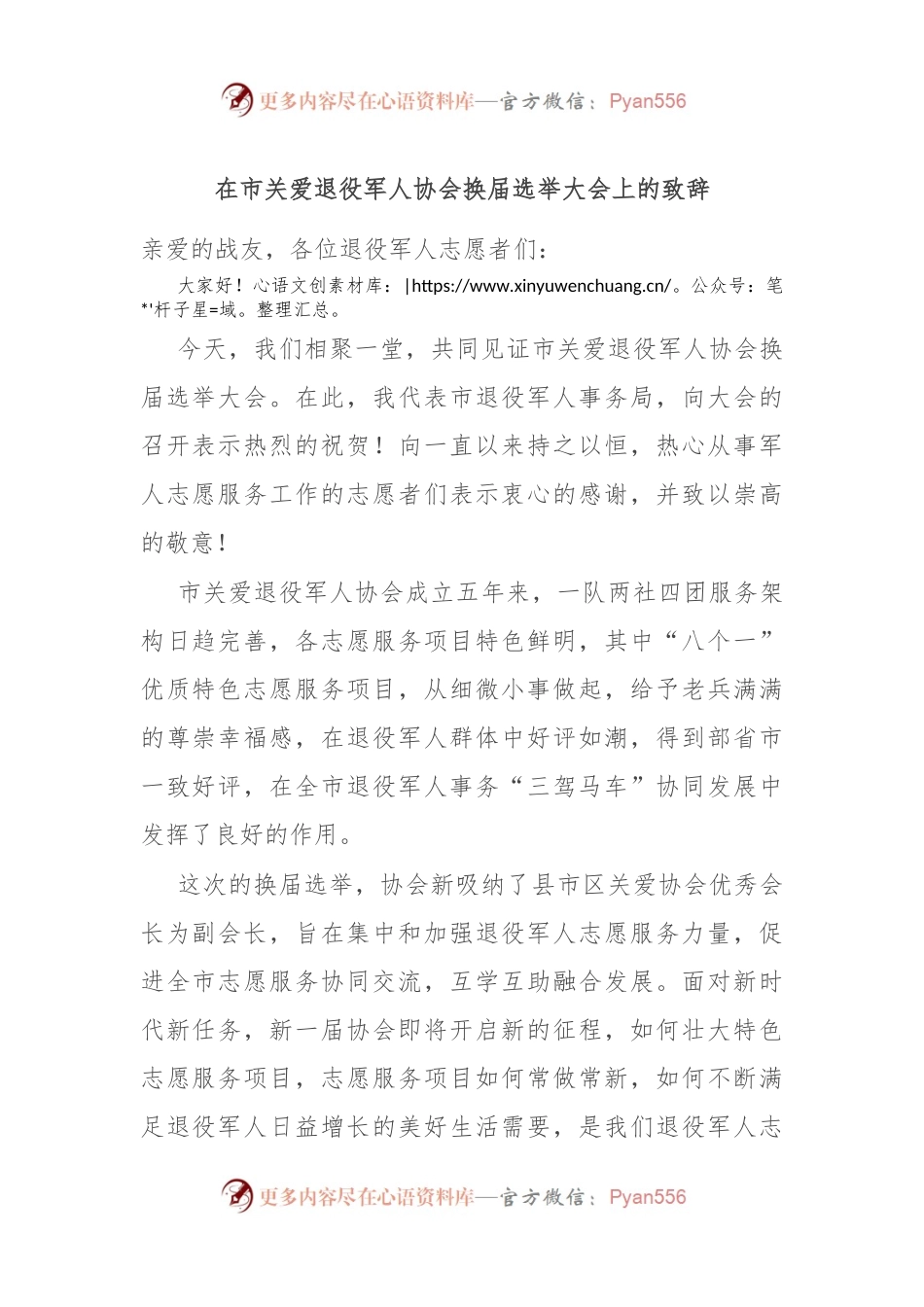 在市关爱退役军人协会换届选举大会上的致辞.docx_第1页