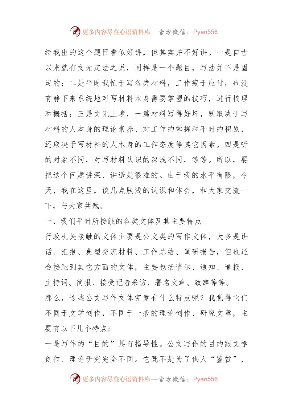 在公文培训班上的授课稿：关于文字材料起草的几点体会.docx_第2页