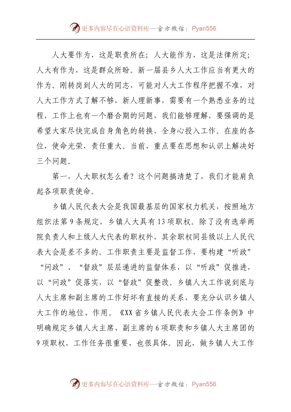 在换届后第一次全县乡镇人大工作座谈会上的讲话.doc.docx_第2页