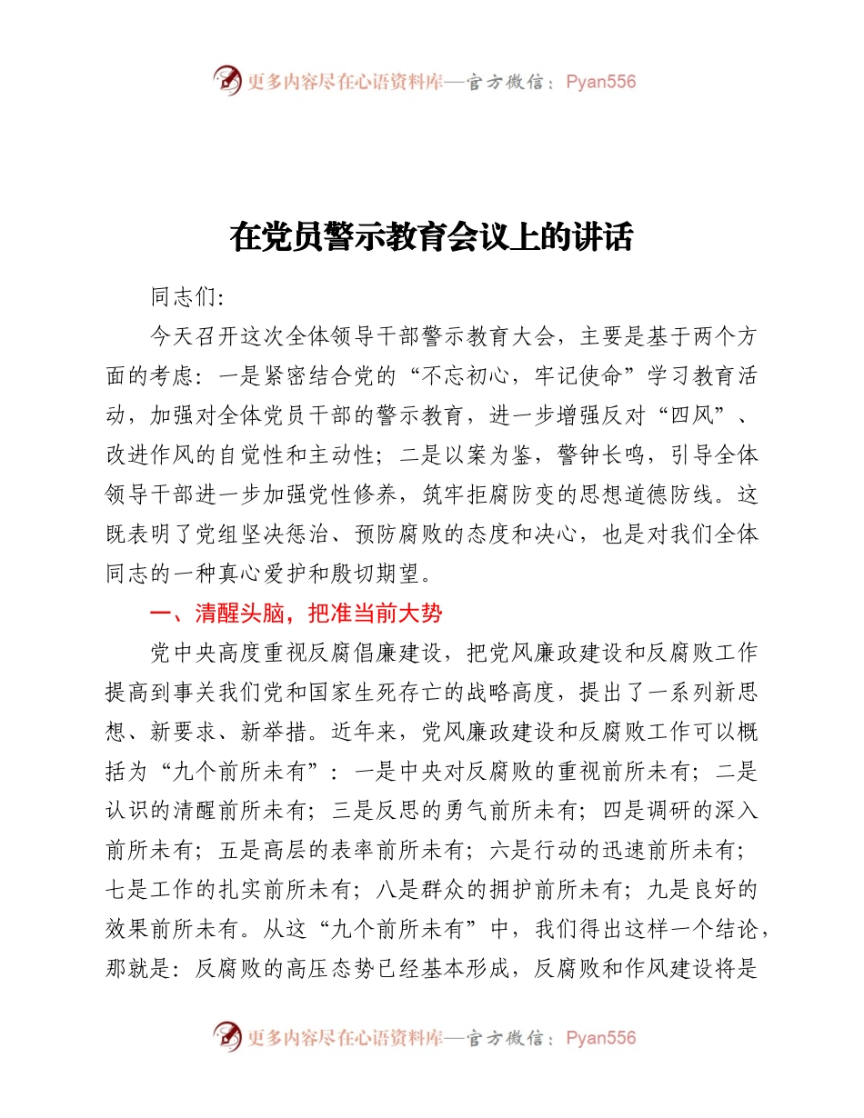 在全局党员警示教育会议上的讲话.docx_第1页