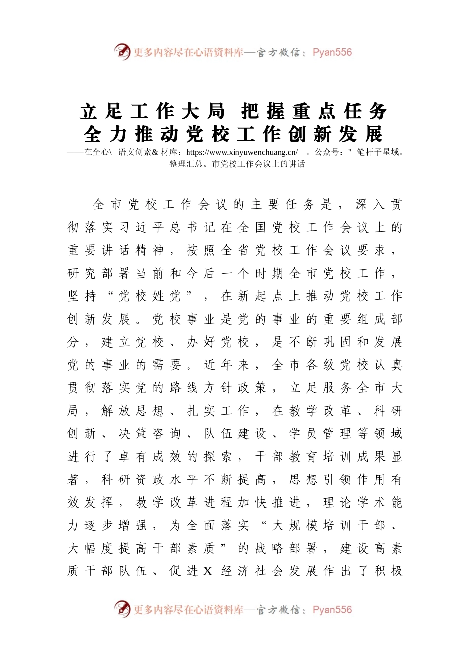 在全市党校工作会议上的讲话.docx_第1页