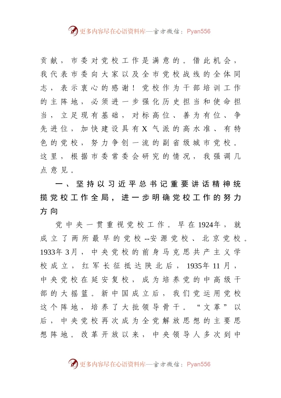 在全市党校工作会议上的讲话.docx_第2页