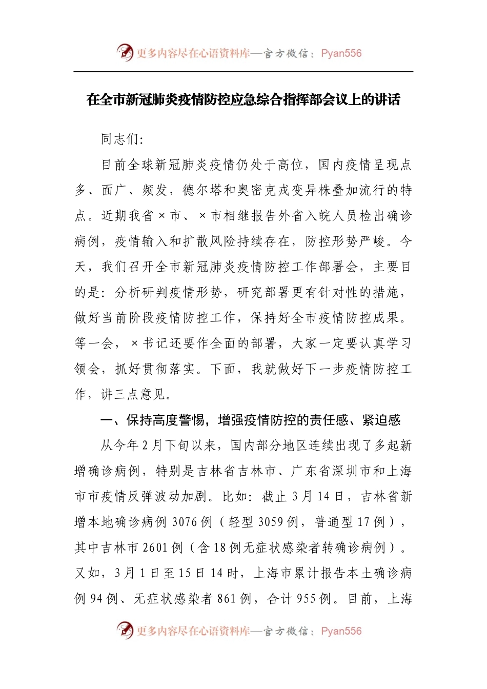 在新冠肺炎疫情防控应急综合指挥部会议上的讲话.docx_第1页