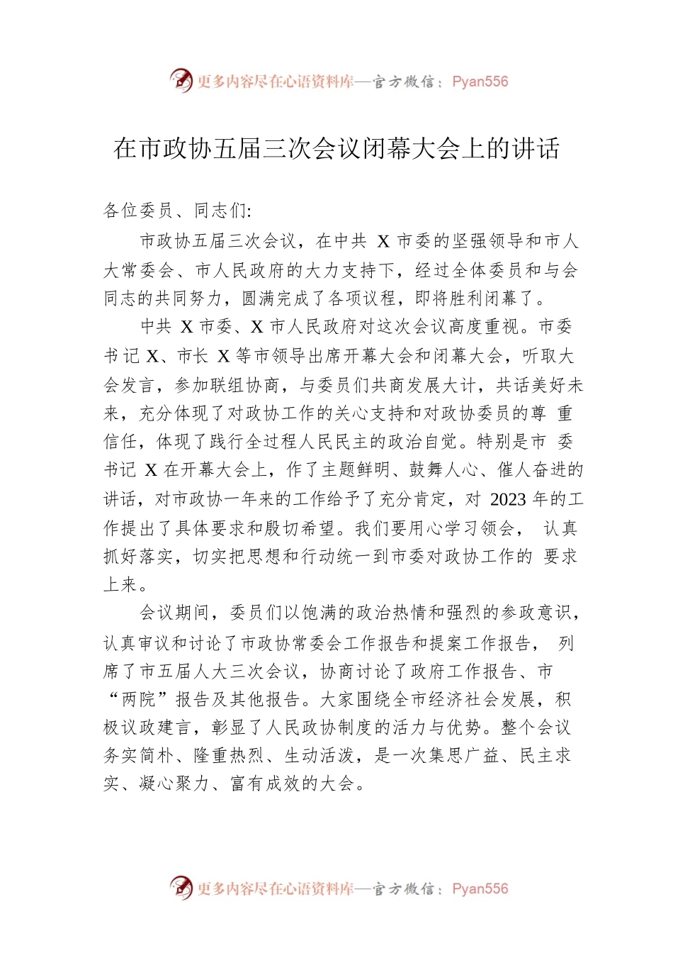 在市政协五届三次会议闭幕大会上的讲话.docx_第1页