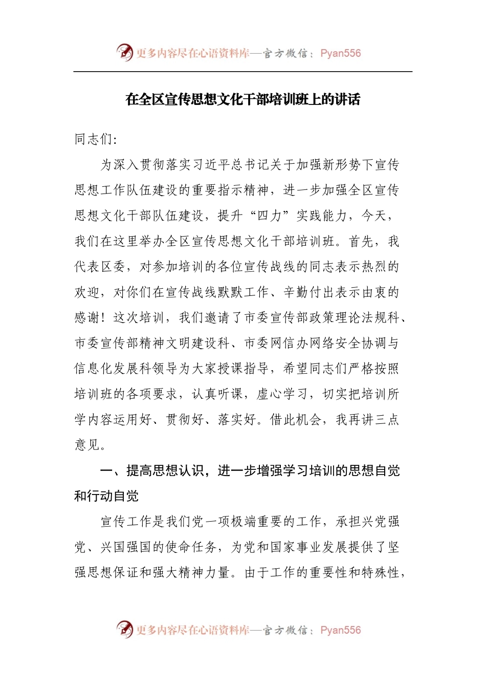 在全区宣传思想文化干部培训班上的讲话.docx_第1页
