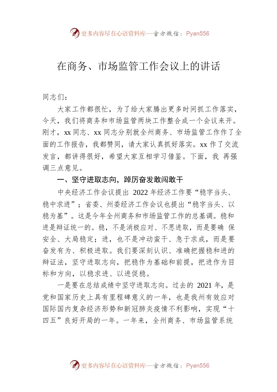 在商务、市场监管工作会议上的讲话.docx_第1页