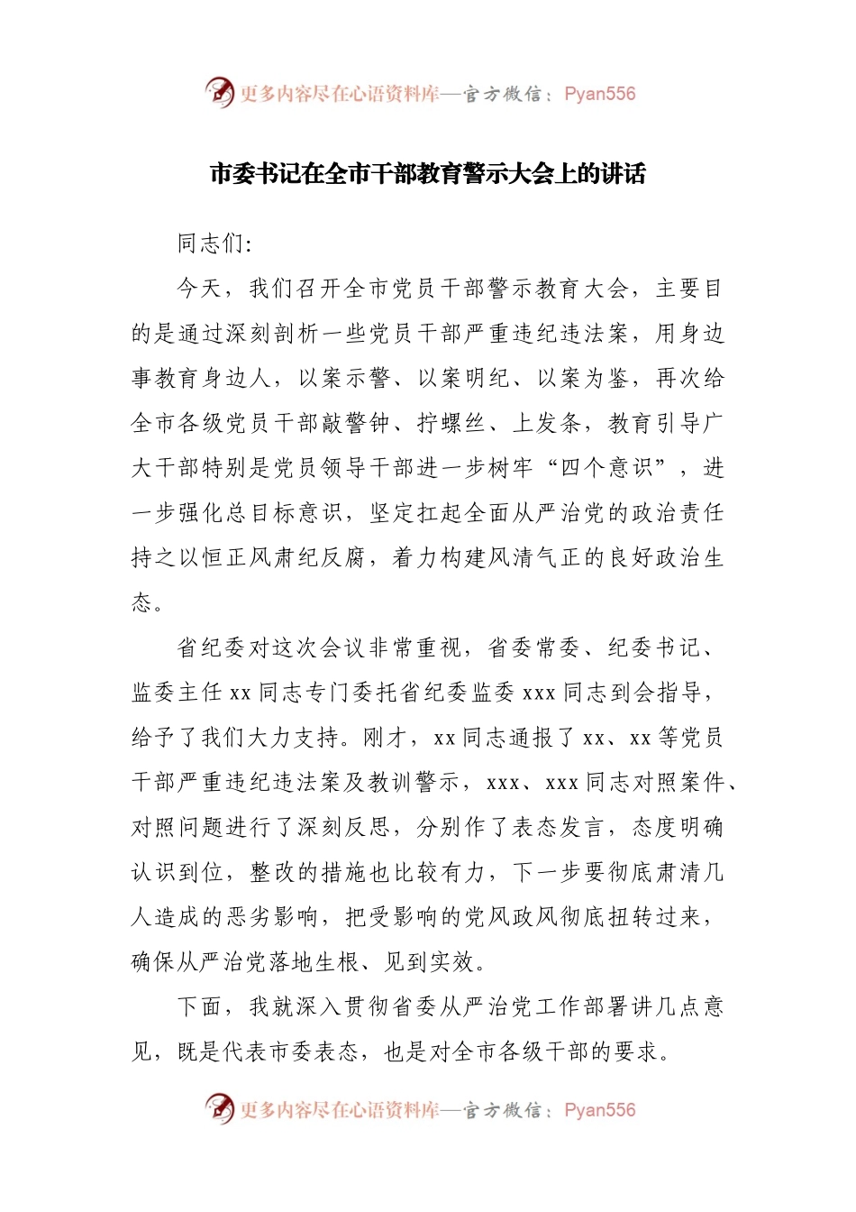 在全市干部教育警示大会上的讲话.docx_第1页