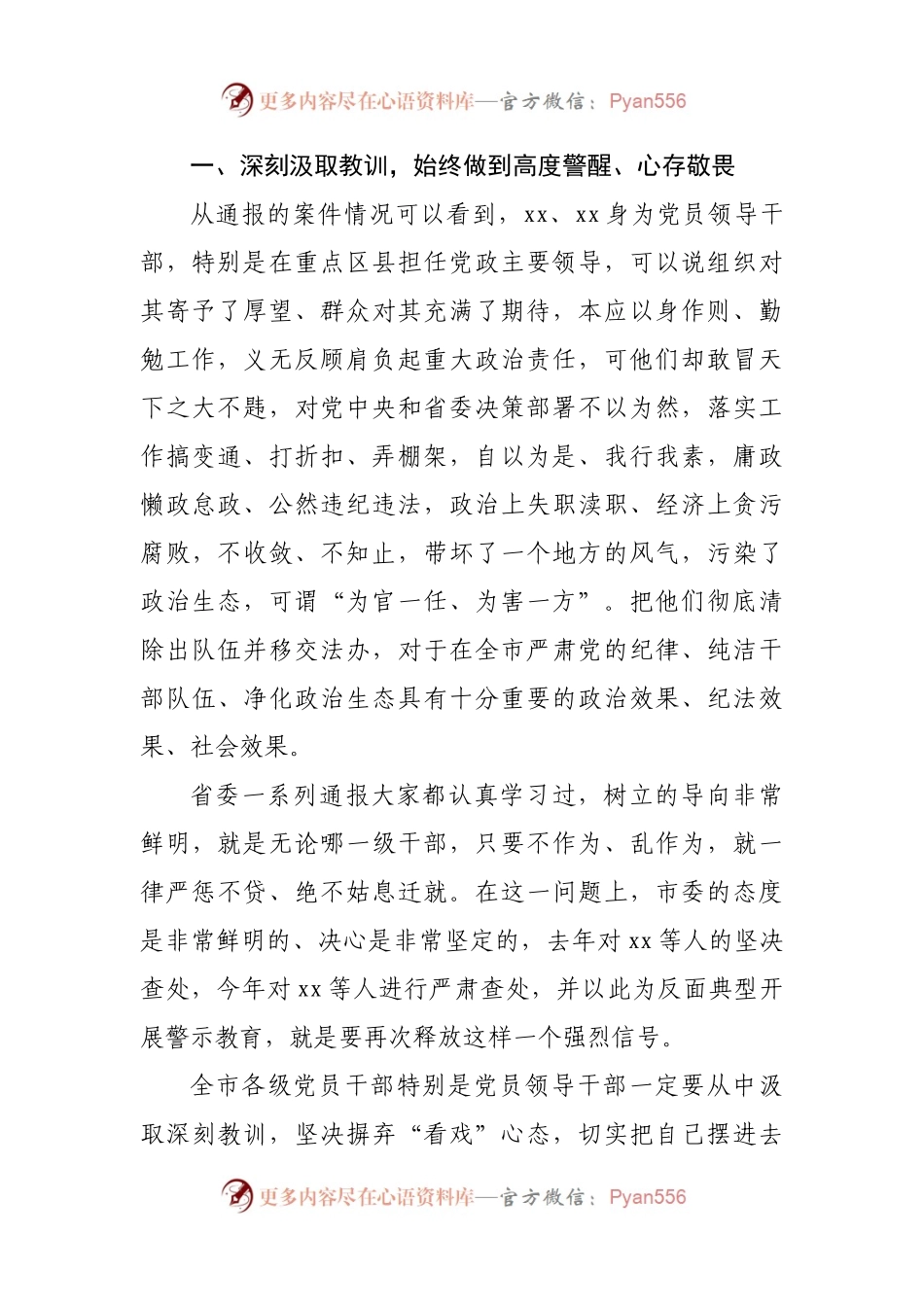 在全市干部教育警示大会上的讲话.docx_第2页