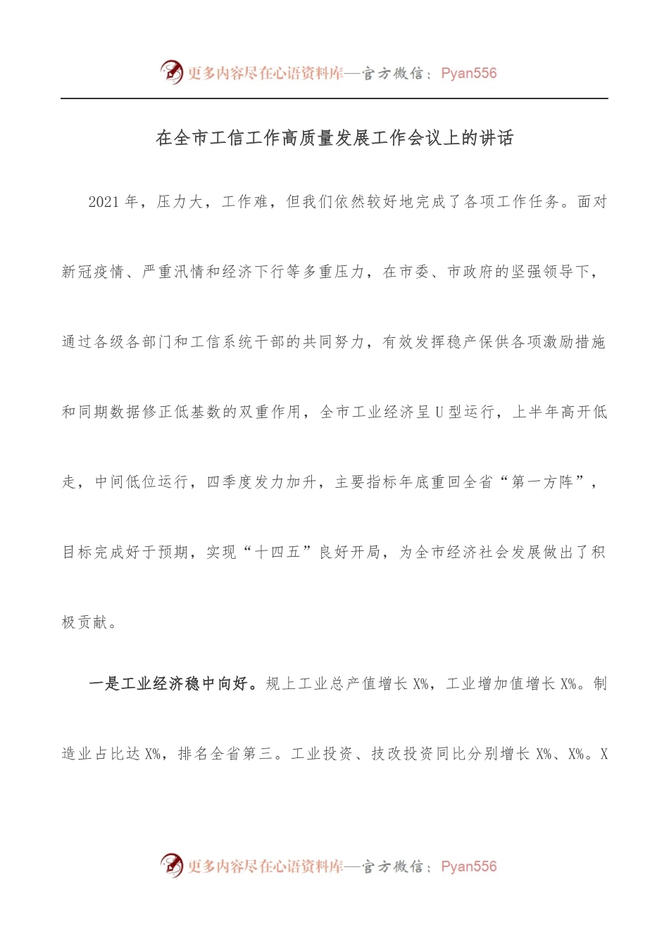在全市工信工作高质量发展工作会议上的讲话.docx_第1页
