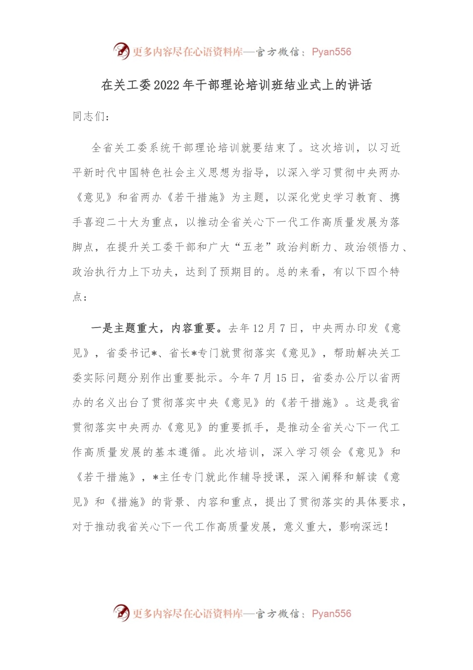 在关工委2022年干部理论培训班结业式上的讲话.docx_第1页