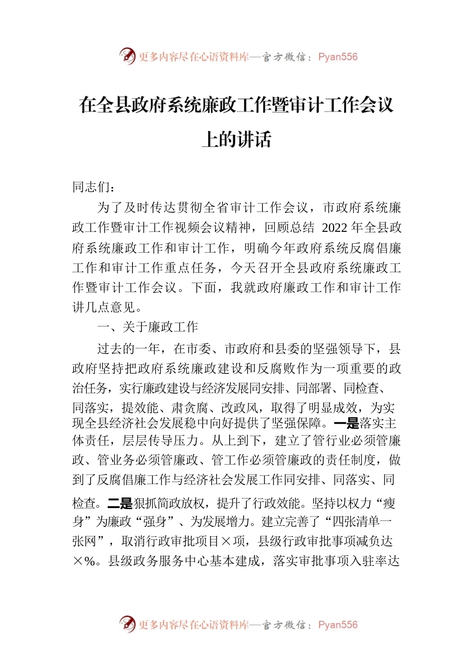 在全县政府系统廉政工作暨审计工作会议上的讲话.docx_第1页